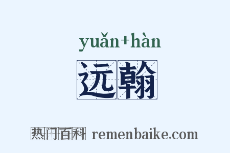 远翰是什么意思的图片